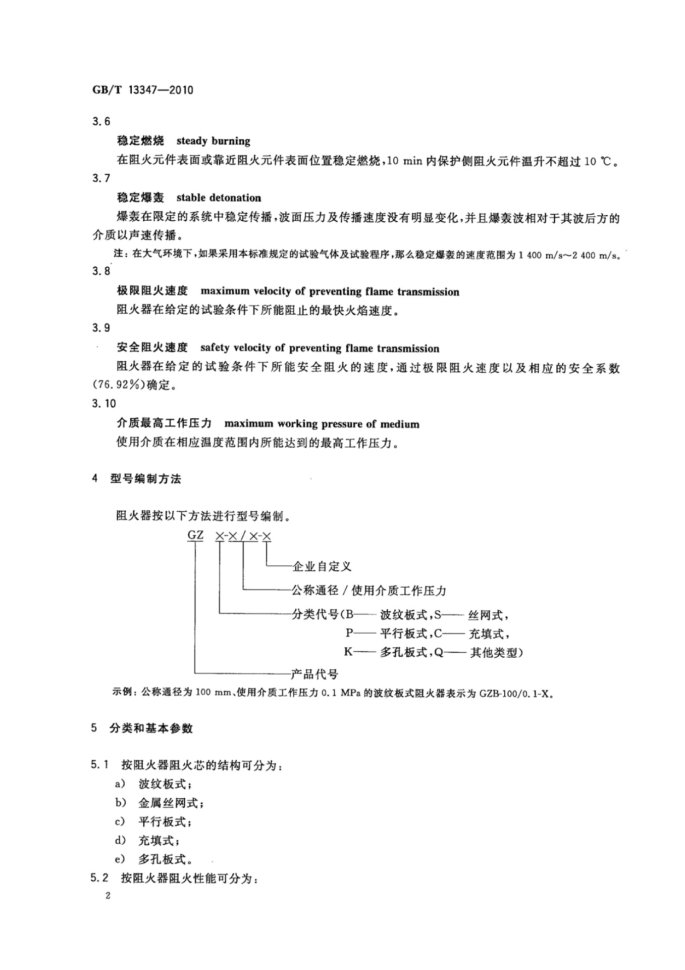 GBT 13347-2010 石油气体管道阻火器_4.png