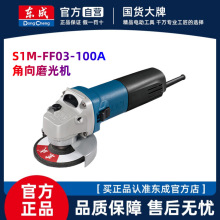 东成角向磨光机S1M-FF03-100A多功能角磨机电动工具