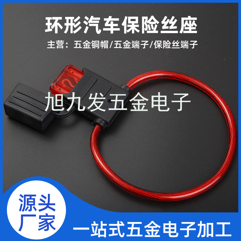 汽车大号防水保险座 环形汽车保险丝座 汽车插片保险丝座