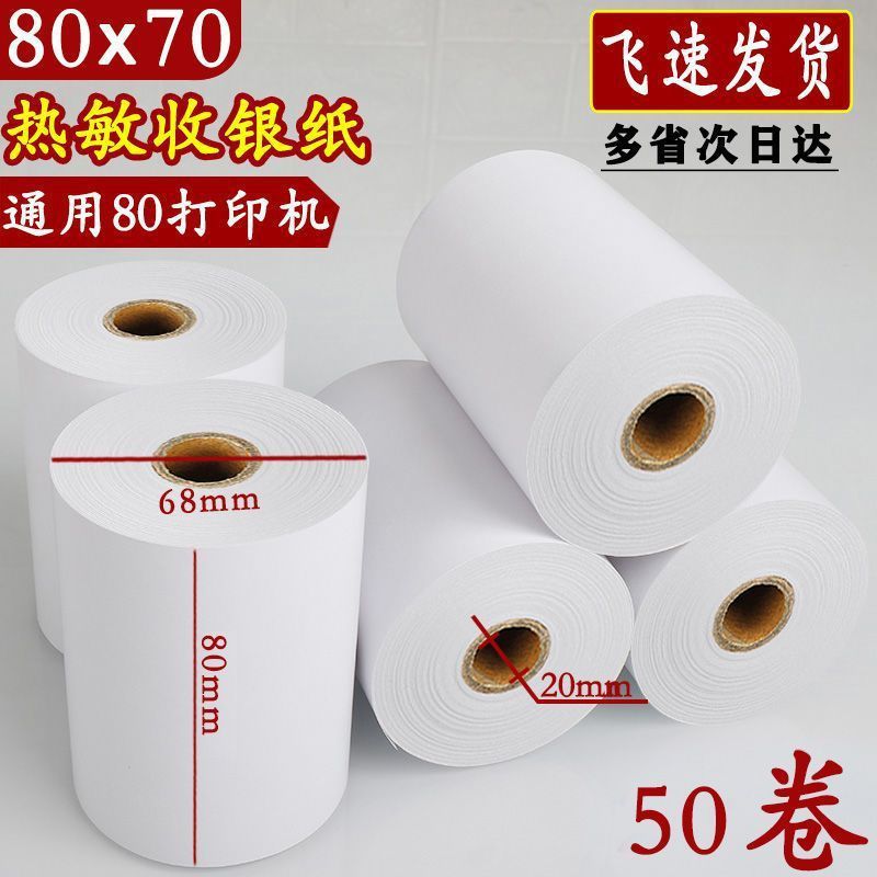 80x70收银纸80*70热敏纸80mm打印纸厨房收银机小票机小卷纸