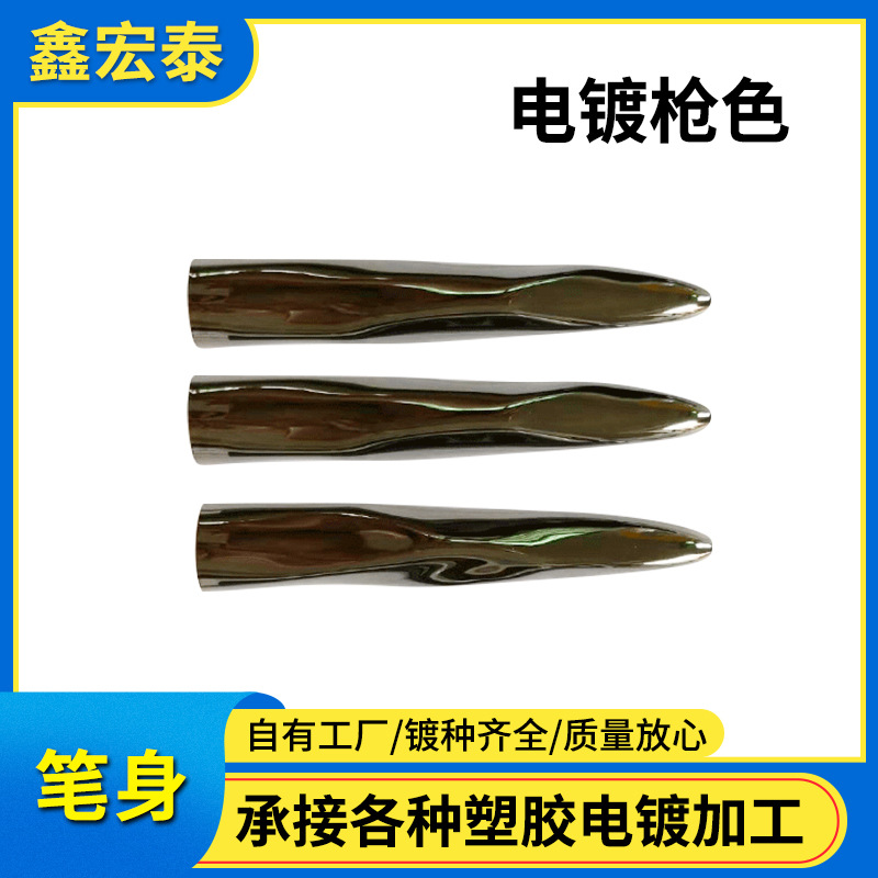厂家直供电镀枪色塑胶电镀加工塑料水镀枪色ABS塑胶表面电镀现货