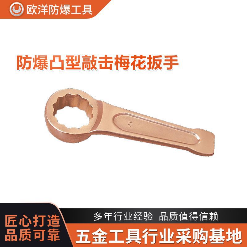厂家批发欧洋品牌防爆工具防爆凸形敲击梅花扳手铝青铜