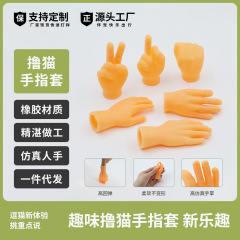 新款撸猫手套宠物指套迷你小手手逗猫必备用品猫玩具硅胶材质货源