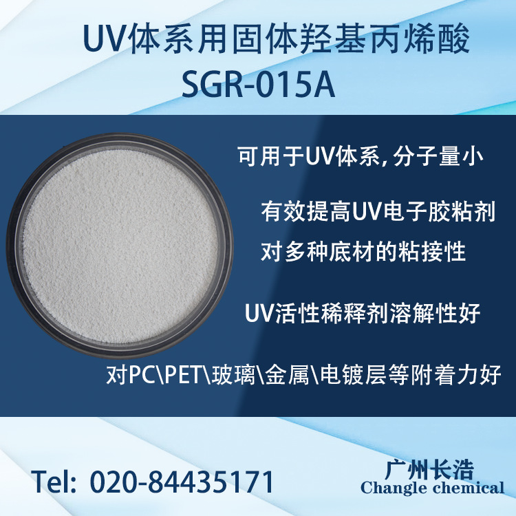 UV胶粘用固体羟基丙烯酸SGR-015A  对玻璃\金属\电镀层等有很好附