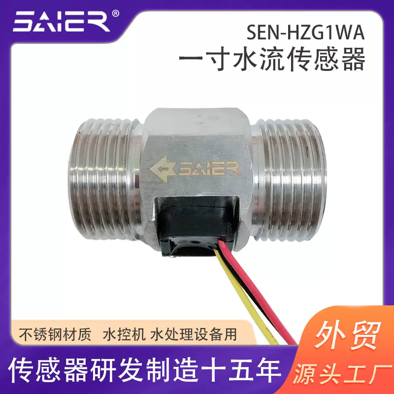 赛盛尔水处理设备流量传感器壁挂炉太阳能热泵一寸大流量传感器
