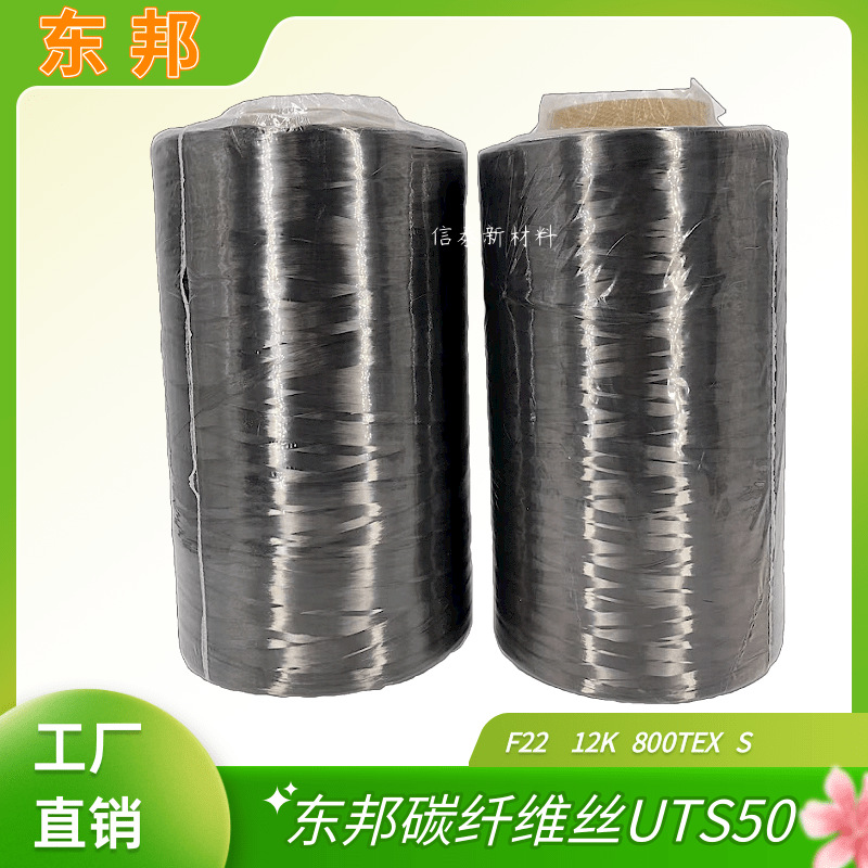 东邦UTS50-12K碳纤维丝 导电耐腐蚀高强度增强 体育器材 碳纤维纱