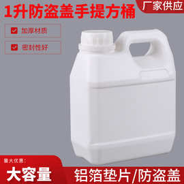 1L防盗盖塑料壶 1000ml化工塑料桶 液体肥料瓶 堆码桶 香精桶