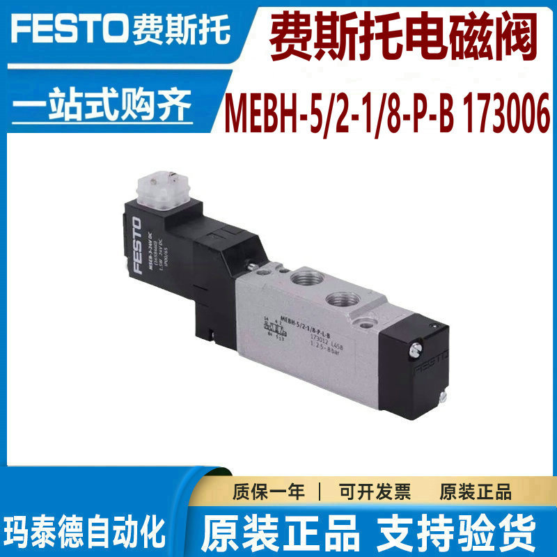 FESTO费斯托电磁阀 MEBH-5/2-5,0-B-230AC 173113 现货