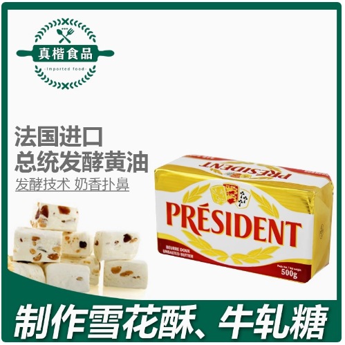 总统淡味黄油块500g 法国进口牛油 发酵性黄油 饼干烘焙原材料
