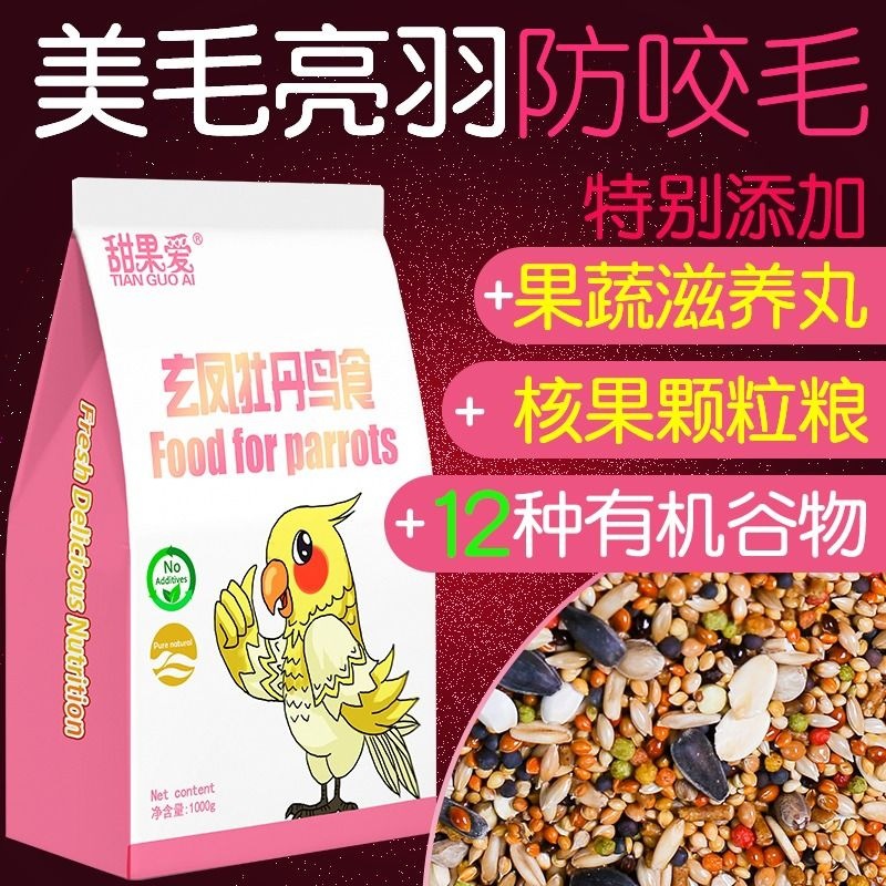 鹦鹉饲料鸟粮鸟食小太阳玄凤牡丹混合粮食谷子1000g食物瓜子