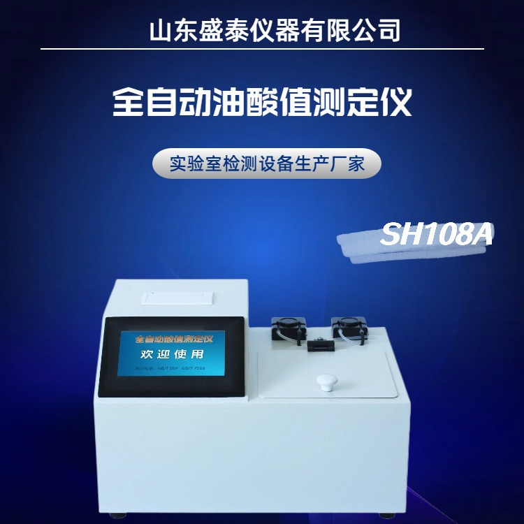 检测设备SH108A全自动液压油酸值仪 颜色指示剂法