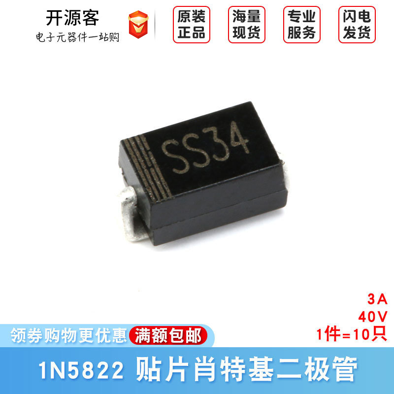 SS34  贴片肖特基二极管 1N5822 A型 3A/40V  CORESET