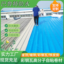 彩钢瓦高分子自粘防水卷材 金属屋顶钢结构厂房翻新补漏铁皮漏水