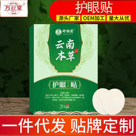 云南本草护眼贴叶黄素明目贴护眼贴缓解眼疲劳眼干涩眼贴护眼贴