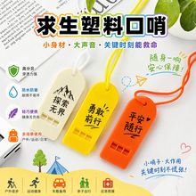 专业高频彩色口哨子塑料扁平无核救生哨高音求生哨爆户外应急口哨