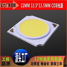 供应11MM 13.5*13.5MM普瑞COB光源12W全系列色温高显指93现货批发