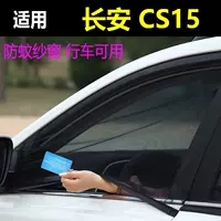 Подходит для Changan CS15 автомобиль москитный экран окна бокового окна солнцезащитный козырек автомобиля занавес солнцезащитный экран