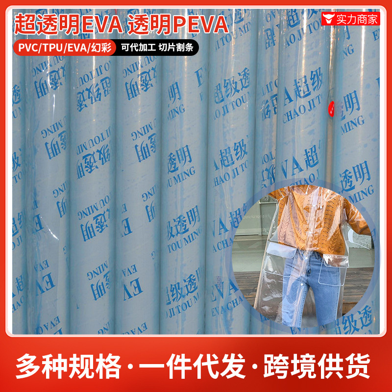 厂家直供peva半透明磨砂水晶特软 透明eva 雨衣环保薄膜按需加工