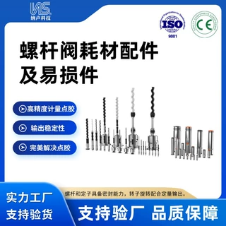 高精度螺杆阀耗材配件 转子定子 O 型圈轴封 点胶阀易损件