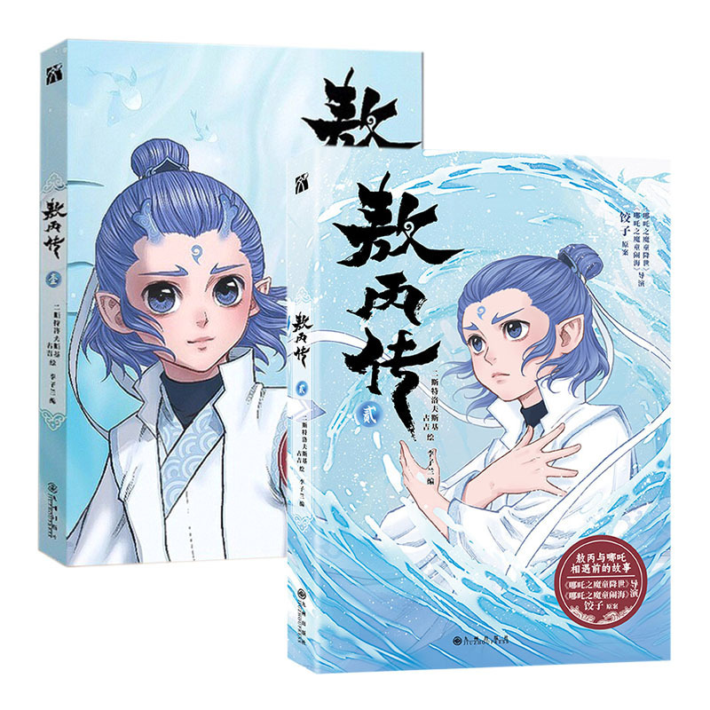 敖丙传壹贰电影哪吒魔童降世前传敖丙遇到哪吒前的故事正版漫画书|undefined