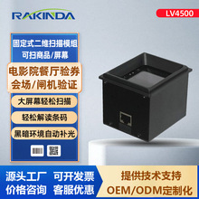 远景达LV4500二维码扫描模块可嵌入手机屏幕模组停车收费扫码模组