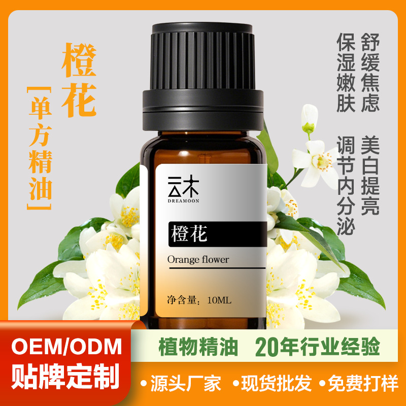 【橙花】香薰植物单方植物精油宁心安神美白肌肤居家酒店会所10ml