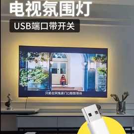 usb电视机灯带led氛围灯暖光充电宝5v背光自粘带背胶电脑接口通用