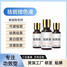 美容院祛斑液排色液调肤液黄褐斑色素代谢分解液面部精华液修护