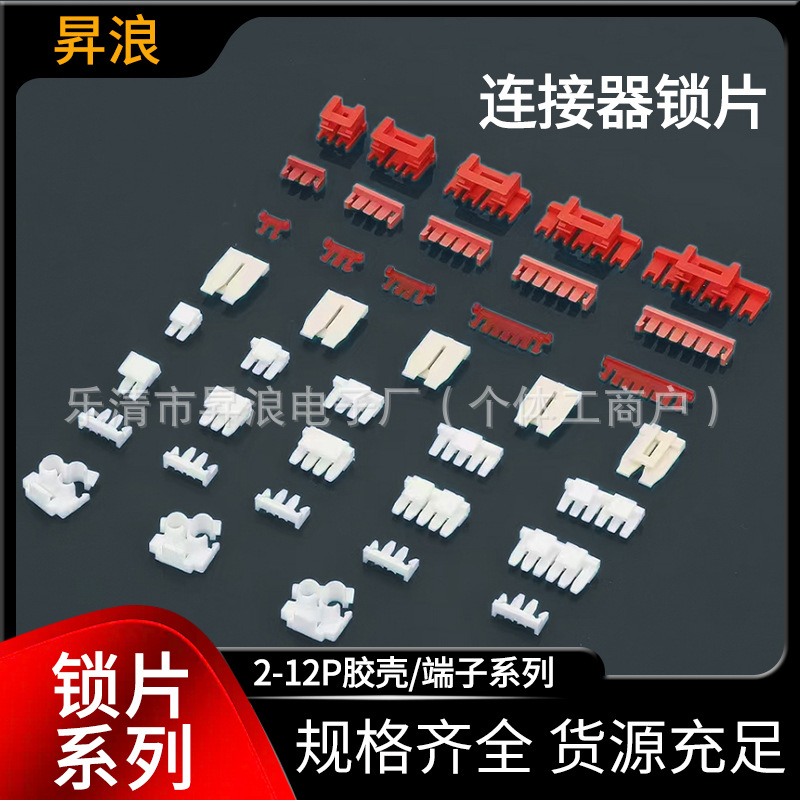 连接器锁片 VH/XHD/SMH/YL/SM/XH/EL条形连接器锁扣 胶壳锁片