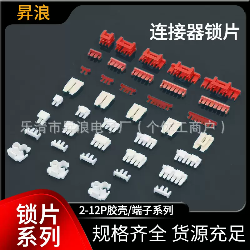 连接器锁片 VH/XHD/SMH/YL/SM/XH/EL条形连接器锁扣 胶壳锁片