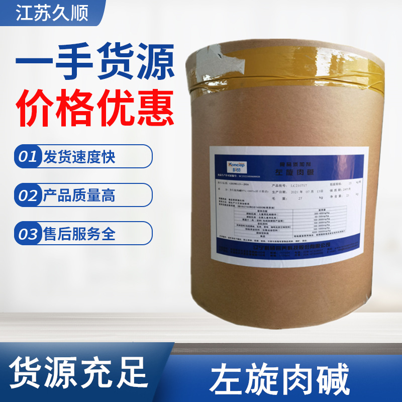 现货供应科硕左旋肉碱 食品营养强化剂 L-肉碱 维生素BT 左旋肉碱