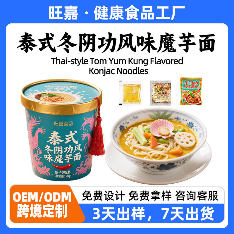 贴牌定制泰式冬阴功风味魔芋面凉面0脂蒟蒻速食主食魔芋粉东南亚