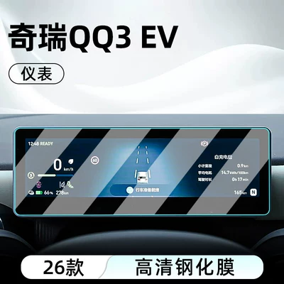 Tempered Film, Car Navigation Screen Film, Car interior film - 26-models-of-qq3-ev-instrument-ultra-clear-crystal-diamond-tempered-film