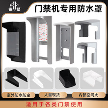 考勤门禁机读头人脸识别开关防水防雨罩保护罩罩遮阳室外防晒其他