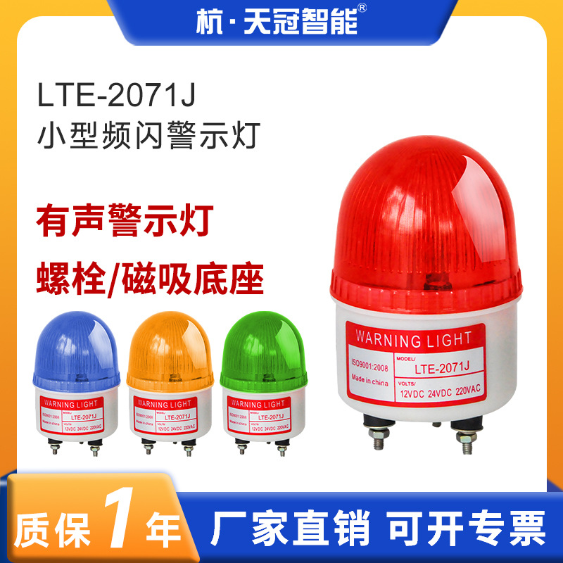 LTE-2071J频闪警示灯工业闪光灯交通信号灯指示灯声光报警灯90dB