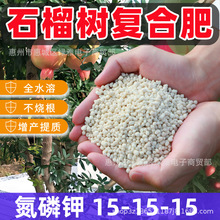 石榴树复合肥料富含氮磷钾15-15-15促花果缓释肥石榴树有机复合肥