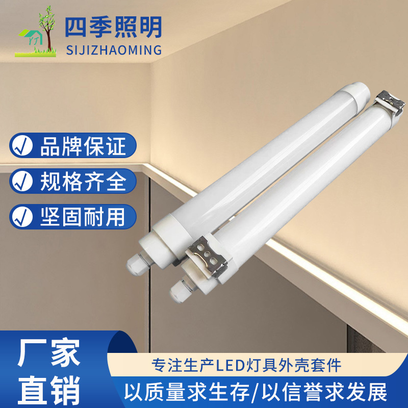 T12防水管外壳套件T12全塑一体化小三防套件LED植物生长灯具外壳