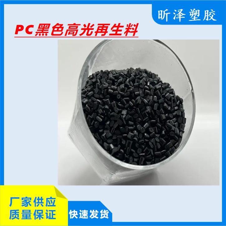 PC黑色再生料 PC高光黑色 高抗冲无麻点 镜面高光/普通光面/哑面