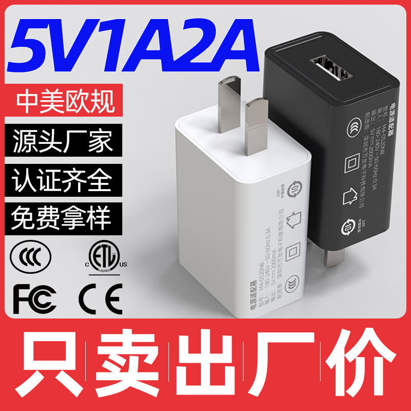 现货5V2A手机充电器中美欧CE/ETL/3C认证USB电源适配器5v1a充电头