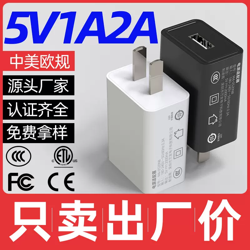 现货5V2A手机充电器中美欧CE/ETL/3C认证USB电源适配器5v1a充电头