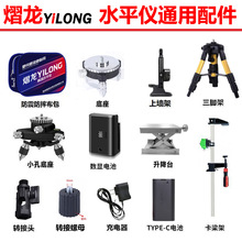 熠龙水平仪原装配件旋转窗口底座上墙架充电器锂电池升降台上梁架