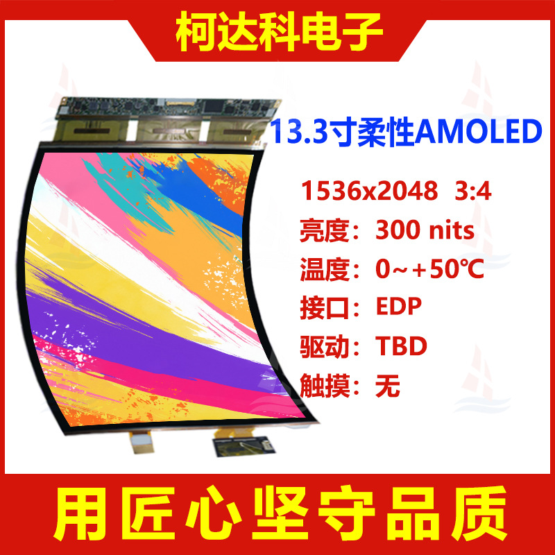 13.3寸柔性AMOLED 低温多晶硅LTPS显示屏1536x2048 EDP接口