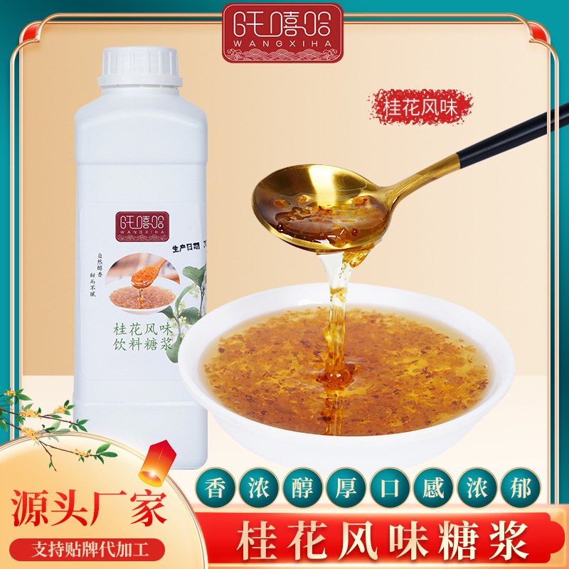 旺嘻哈桂花糖浆豆花冰粉餐饮适用糖浆桂花香奶茶咖啡即用1.3kg