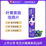 厂家现货蓝莓叶黄素泡腾片叶黄素固体饮料维生素泡腾片