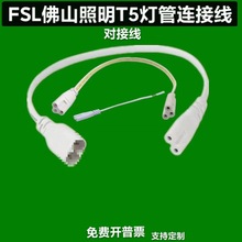 FSL佛山照明T8LED灯管T5灯管转角节能灯日光灯串联双头转弯连接线