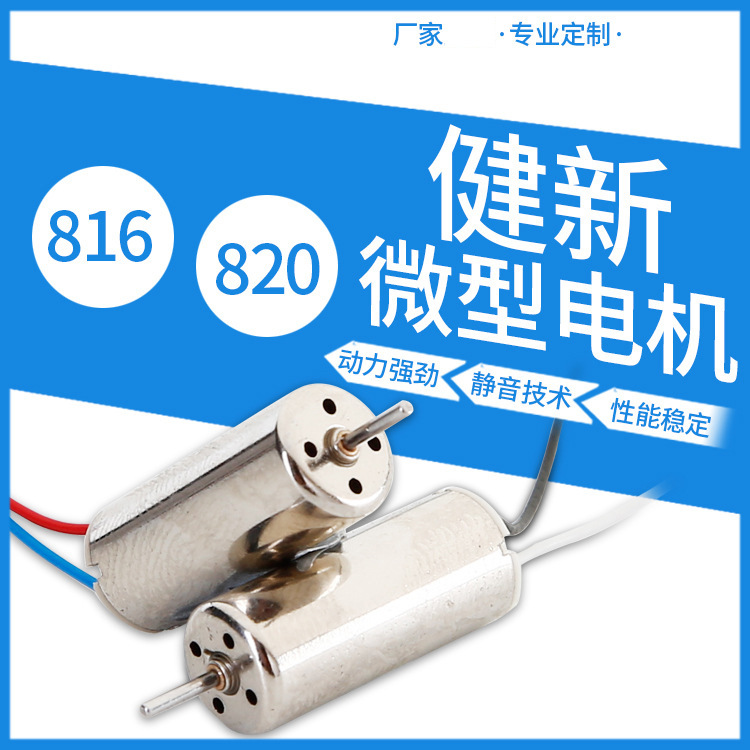 批发玩具直流电动机 遥控飞行器航模震动微型电机 816空心杯马达