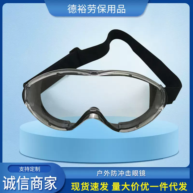 厂家供应 安全防护护目镜 防风沙粉尘户外骑行防冲击眼罩