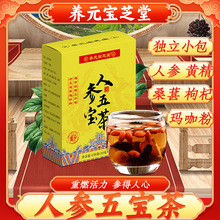 养元宝芝堂人参五宝茶枸杞玛咖桑葚黄精组合花茶茶男人茶滋补男士