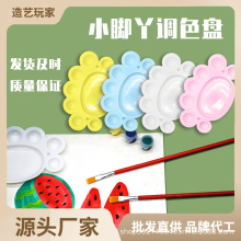 儿童小脚丫画盘diy彩绘颜料盘幼儿园彩色水粉调色盘塑料创意