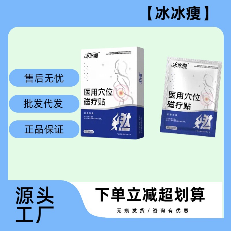 [Official genuine goods] Ice Ice Ice Thin Acupoint Magnetic Therapy Sticker Slimming a Straight Hair Factory